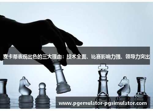 麦卡蒂表现出色的三大理由：技术全面、比赛影响力强、领导力突出