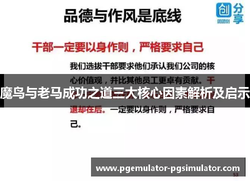 魔鸟与老马成功之道三大核心因素解析及启示