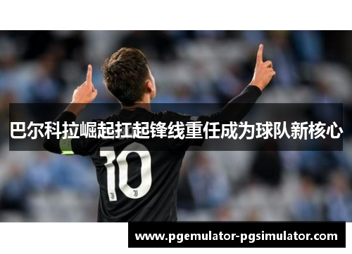 巴尔科拉崛起扛起锋线重任成为球队新核心