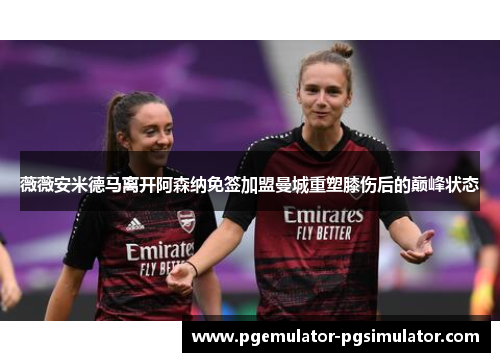 薇薇安米德马离开阿森纳免签加盟曼城重塑膝伤后的巅峰状态