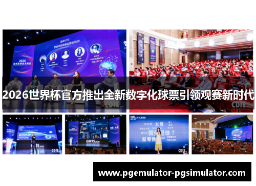 2026世界杯官方推出全新数字化球票引领观赛新时代 2026世界杯官方推出全新数字化球票引领观赛新时代