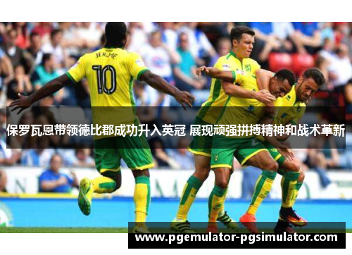 保罗瓦恩带领德比郡成功升入英冠 展现顽强拼搏精神和战术革新 保罗瓦恩带领德比郡成功升入英冠 展现顽强拼搏精神和战术革新