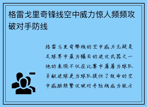 格雷戈里奇锋线空中威力惊人频频攻破对手防线