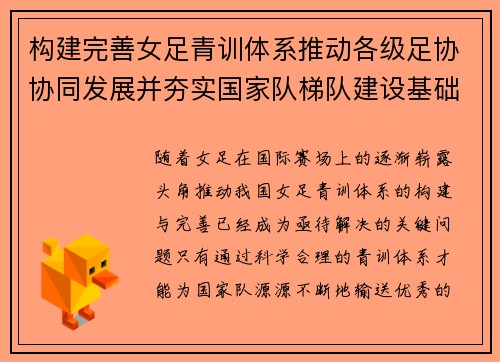 构建完善女足青训体系推动各级足协协同发展并夯实国家队梯队建设基础