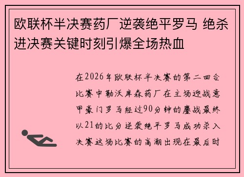 欧联杯半决赛药厂逆袭绝平罗马 绝杀进决赛关键时刻引爆全场热血