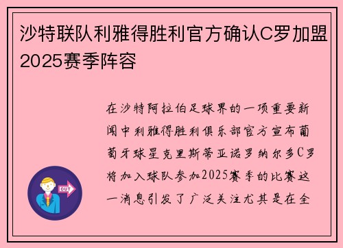 沙特联队利雅得胜利官方确认C罗加盟2025赛季阵容