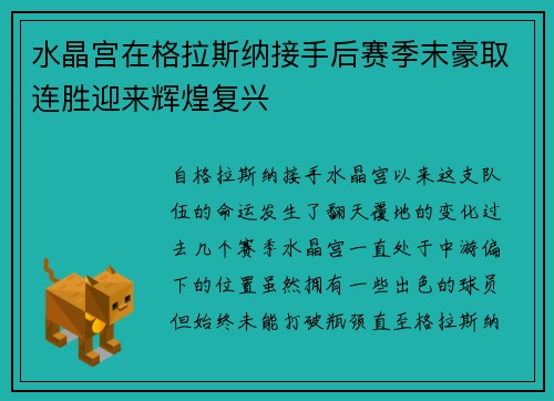 水晶宫在格拉斯纳接手后赛季末豪取连胜迎来辉煌复兴