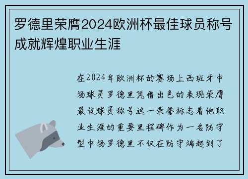 罗德里荣膺2024欧洲杯最佳球员称号成就辉煌职业生涯 罗德里荣膺2024欧洲杯最佳球员称号成就辉煌职业生涯