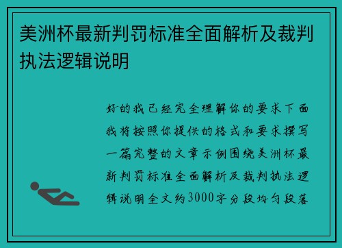 美洲杯最新判罚标准全面解析及裁判执法逻辑说明 美洲杯最新判罚标准全面解析及裁判执法逻辑说明