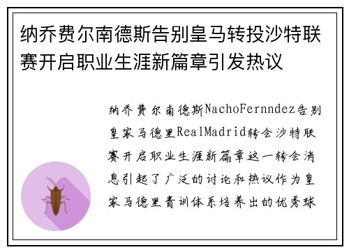 纳乔费尔南德斯告别皇马转投沙特联赛开启职业生涯新篇章引发热议 纳乔费尔南德斯告别皇马转投沙特联赛开启职业生涯新篇章引发热议