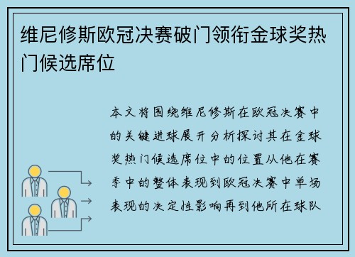 维尼修斯欧冠决赛破门领衔金球奖热门候选席位 维尼修斯欧冠决赛破门领衔金球奖热门候选席位