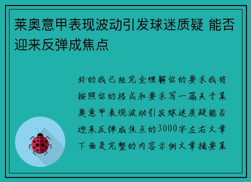 莱奥意甲表现波动引发球迷质疑 能否迎来反弹成焦点 莱奥意甲表现波动引发球迷质疑 能否迎来反弹成焦点