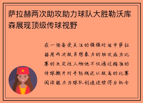 萨拉赫两次助攻助力球队大胜勒沃库森展现顶级传球视野 萨拉赫两次助攻助力球队大胜勒沃库森展现顶级传球视野