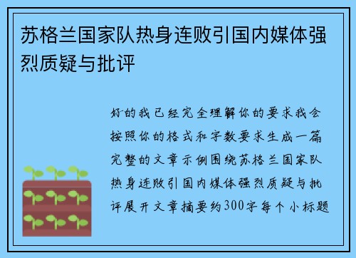 苏格兰国家队热身连败引国内媒体强烈质疑与批评 苏格兰国家队热身连败引国内媒体强烈质疑与批评