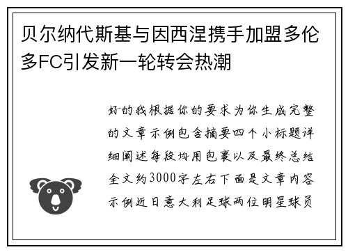 贝尔纳代斯基与因西涅携手加盟多伦多FC引发新一轮转会热潮 贝尔纳代斯基与因西涅携手加盟多伦多FC引发新一轮转会热潮