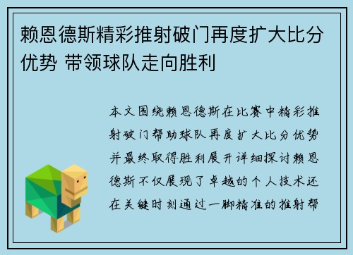 赖恩德斯精彩推射破门再度扩大比分优势 带领球队走向胜利 赖恩德斯精彩推射破门再度扩大比分优势 带领球队走向胜利