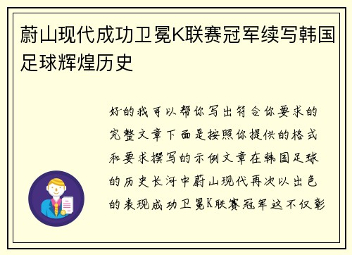 蔚山现代成功卫冕K联赛冠军续写韩国足球辉煌历史 蔚山现代成功卫冕K联赛冠军续写韩国足球辉煌历史