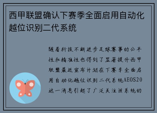 西甲联盟确认下赛季全面启用自动化越位识别二代系统 西甲联盟确认下赛季全面启用自动化越位识别二代系统