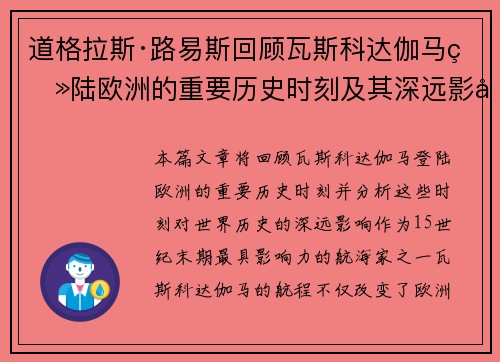 道格拉斯·路易斯回顾瓦斯科达伽马登陆欧洲的重要历史时刻及其深远影响 道格拉斯·路易斯回顾瓦斯科达伽马登陆欧洲的重要历史时刻及其深远影响