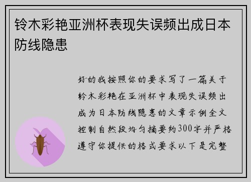 铃木彩艳亚洲杯表现失误频出成日本防线隐患 铃木彩艳亚洲杯表现失误频出成日本防线隐患