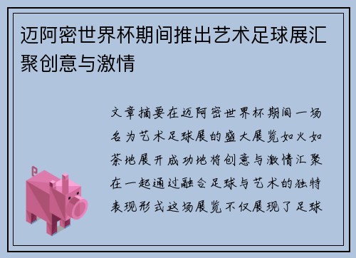 迈阿密世界杯期间推出艺术足球展汇聚创意与激情 迈阿密世界杯期间推出艺术足球展汇聚创意与激情
