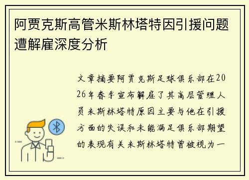 阿贾克斯高管米斯林塔特因引援问题遭解雇深度分析 阿贾克斯高管米斯林塔特因引援问题遭解雇深度分析