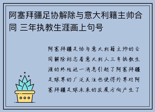 阿塞拜疆足协解除与意大利籍主帅合同 三年执教生涯画上句号 阿塞拜疆足协解除与意大利籍主帅合同 三年执教生涯画上句号