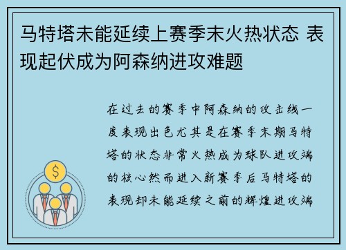 马特塔未能延续上赛季末火热状态 表现起伏成为阿森纳进攻难题 马特塔未能延续上赛季末火热状态 表现起伏成为阿森纳进攻难题