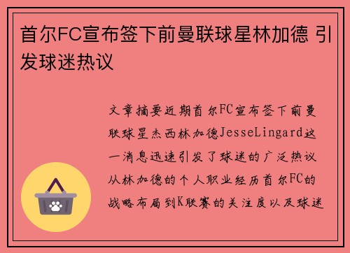 首尔FC宣布签下前曼联球星林加德 引发球迷热议