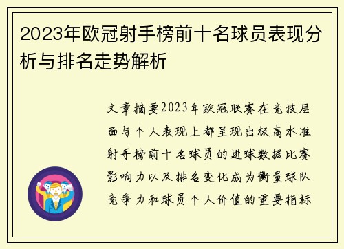 2023年欧冠射手榜前十名球员表现分析与排名走势解析 2023年欧冠射手榜前十名球员表现分析与排名走势解析