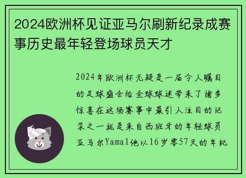 2024欧洲杯见证亚马尔刷新纪录成赛事历史最年轻登场球员天才 2024欧洲杯见证亚马尔刷新纪录成赛事历史最年轻登场球员天才