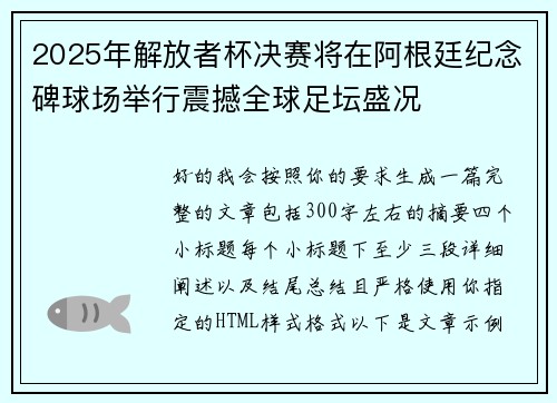2025年解放者杯决赛将在阿根廷纪念碑球场举行震撼全球足坛盛况 2025年解放者杯决赛将在阿根廷纪念碑球场举行震撼全球足坛盛况