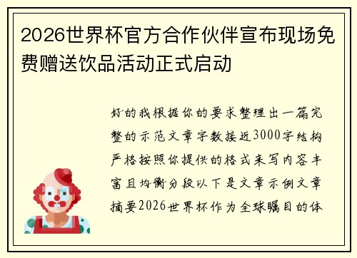 2026世界杯官方合作伙伴宣布现场免费赠送饮品活动正式启动 2026世界杯官方合作伙伴宣布现场免费赠送饮品活动正式启动