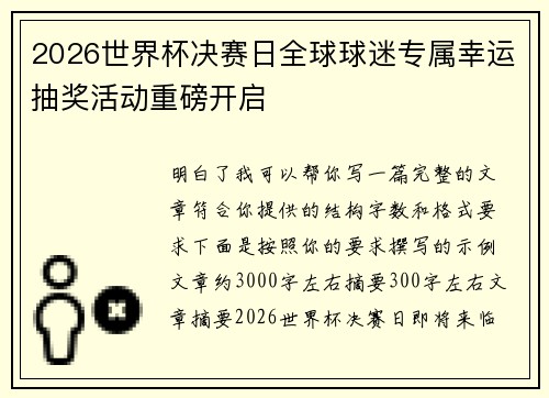 2026世界杯决赛日全球球迷专属幸运抽奖活动重磅开启 2026世界杯决赛日全球球迷专属幸运抽奖活动重磅开启