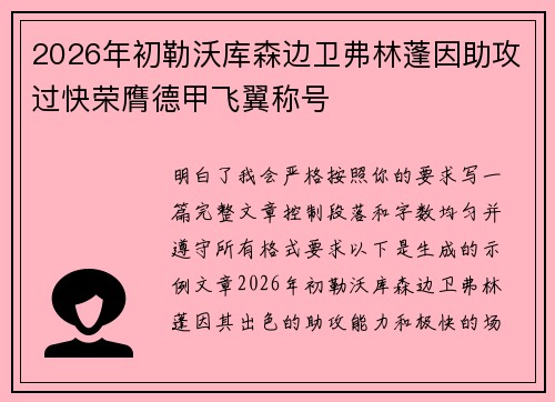 2026年初勒沃库森边卫弗林蓬因助攻过快荣膺德甲飞翼称号