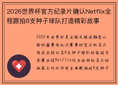 2026世界杯官方纪录片确认Netflix全程跟拍8支种子球队打造精彩故事