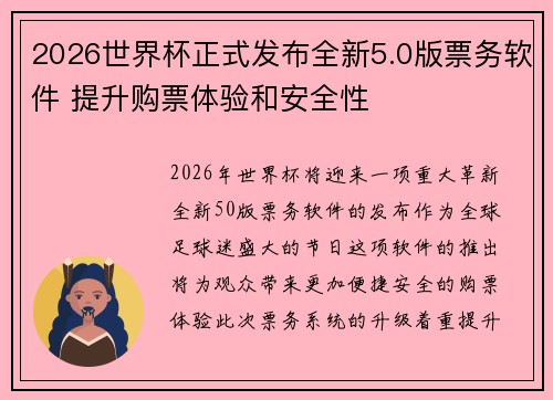 2026世界杯正式发布全新5.0版票务软件 提升购票体验和安全性
