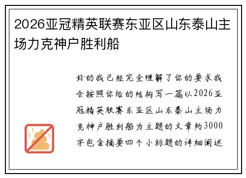 2026亚冠精英联赛东亚区山东泰山主场力克神户胜利船 2026亚冠精英联赛东亚区山东泰山主场力克神户胜利船