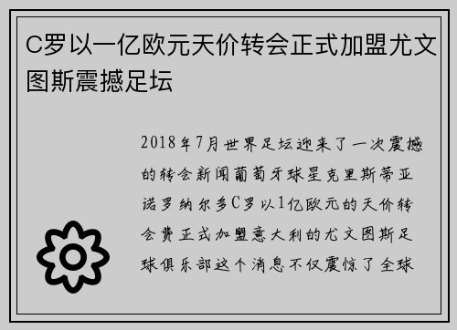 C罗以一亿欧元天价转会正式加盟尤文图斯震撼足坛 C罗以一亿欧元天价转会正式加盟尤文图斯震撼足坛