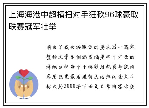 上海海港中超横扫对手狂砍96球豪取联赛冠军壮举