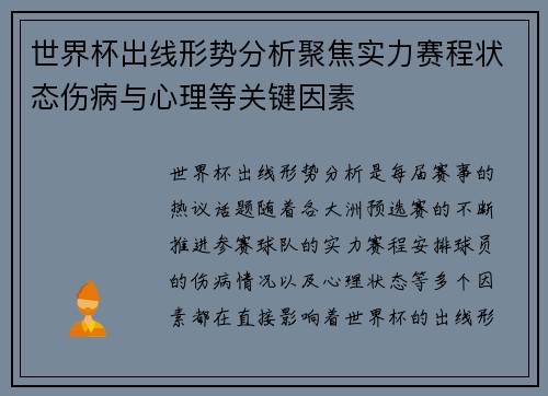 世界杯出线形势分析聚焦实力赛程状态伤病与心理等关键因素 世界杯出线形势分析聚焦实力赛程状态伤病与心理等关键因素