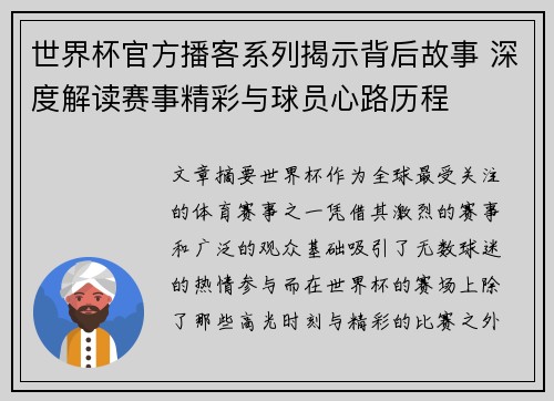 世界杯官方播客系列揭示背后故事 深度解读赛事精彩与球员心路历程 世界杯官方播客系列揭示背后故事 深度解读赛事精彩与球员心路历程