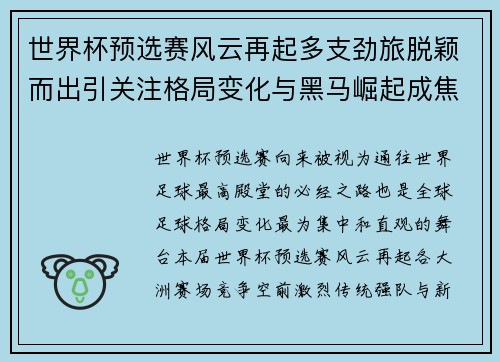世界杯预选赛风云再起多支劲旅脱颖而出引关注格局变化与黑马崛起成焦点 世界杯预选赛风云再起多支劲旅脱颖而出引关注格局变化与黑马崛起成焦点