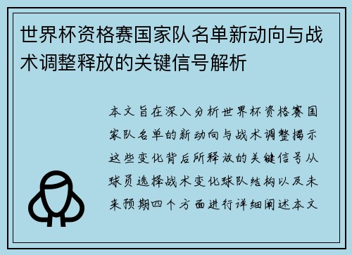 世界杯资格赛国家队名单新动向与战术调整释放的关键信号解析