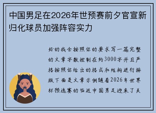 中国男足在2026年世预赛前夕官宣新归化球员加强阵容实力 中国男足在2026年世预赛前夕官宣新归化球员加强阵容实力