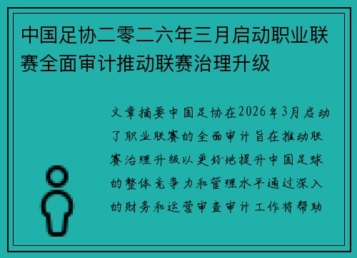 中国足协二零二六年三月启动职业联赛全面审计推动联赛治理升级 中国足协二零二六年三月启动职业联赛全面审计推动联赛治理升级