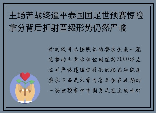 主场苦战终逼平泰国国足世预赛惊险拿分背后折射晋级形势仍然严峻 主场苦战终逼平泰国国足世预赛惊险拿分背后折射晋级形势仍然严峻