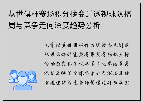 从世俱杯赛场积分榜变迁透视球队格局与竞争走向深度趋势分析