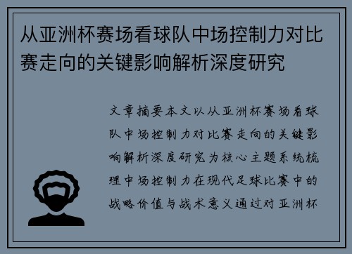 从亚洲杯赛场看球队中场控制力对比赛走向的关键影响解析深度研究 从亚洲杯赛场看球队中场控制力对比赛走向的关键影响解析深度研究