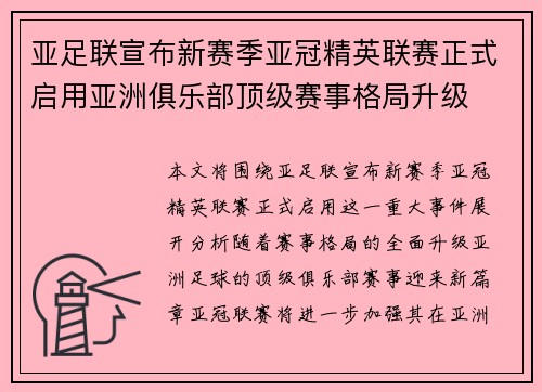 亚足联宣布新赛季亚冠精英联赛正式启用亚洲俱乐部顶级赛事格局升级 亚足联宣布新赛季亚冠精英联赛正式启用亚洲俱乐部顶级赛事格局升级